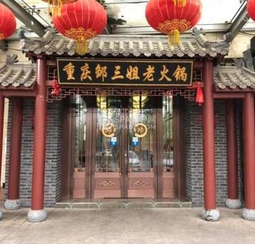 邹三姐.重庆老火锅（顺义总店）