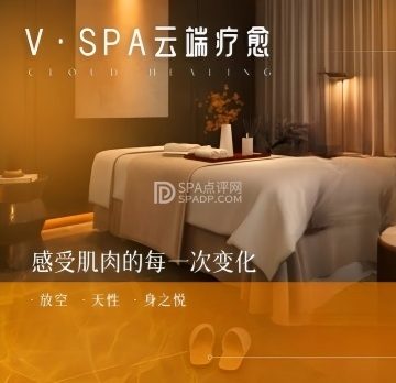 V.SPA云端疗愈所