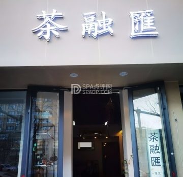 茶融汇茶艺棋牌