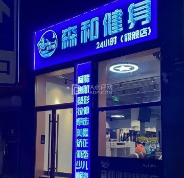 森和24小时健身（石景山店）