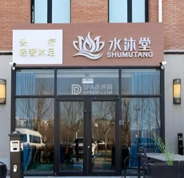 水沐堂.养生.SPA