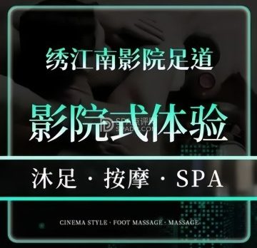 绣江南·影院足道·轻奢SPA