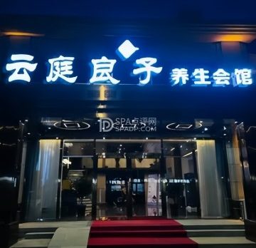 云庭良子养生会馆