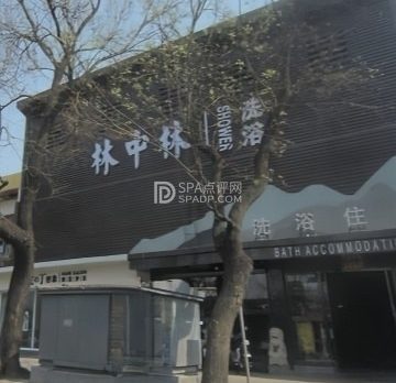 林中林洗浴住宿