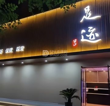 足迹休闲养生会馆（久润花园东区店）