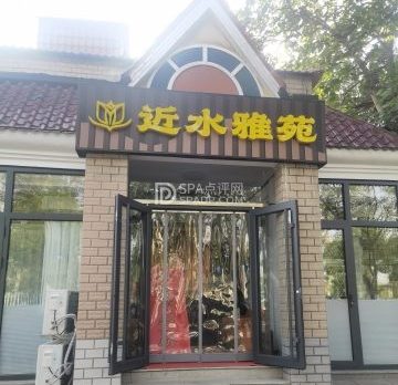 近水雅苑足疗