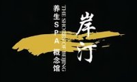 AnTing岸汀.养生SPA