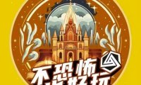 超时空剧情解密馆