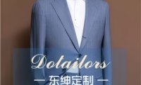 Dotailors·东绅定制男女西服