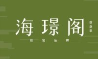 海璟阁