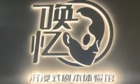 唤忆·剧本体验馆（崇文门店）