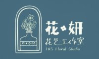 花·妍花艺工作室