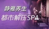 静雅养生会所