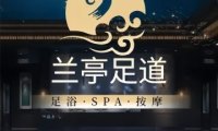 兰亭影院足道.经络SPA