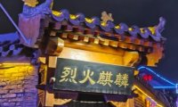 烈火麒麟