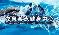 龙泉游泳健身中心