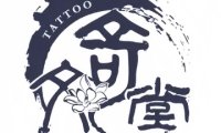 奇文堂专业纹身馆（新街口店）