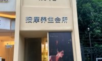 桃花按摩SPA养生会所