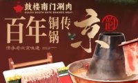 鼓楼南门铜锅涮肉（积水潭店）