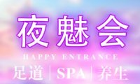 夜魅会SPA