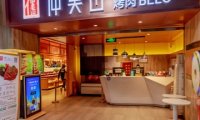 仲美山自助烤肉（新辰里店）