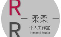 柔柔个人工作室