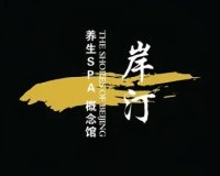 AnTing岸汀.养生SPA