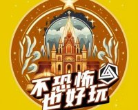 超时空剧情解密馆