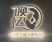唤忆·剧本体验馆（崇文门店）