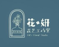 花·妍花艺工作室