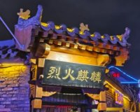 烈火麒麟