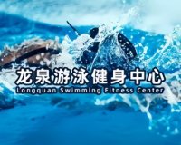 龙泉游泳健身中心