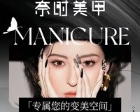奈时美甲.美睫