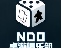 NDOClub桌游俱乐部