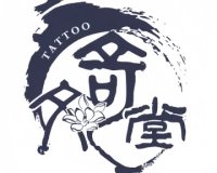 奇文堂专业纹身馆（新街口店）
