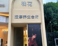 桃花按摩SPA养生会所