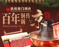 鼓楼南门铜锅涮肉（积水潭店）