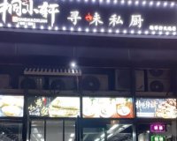 桐小轩寻味私厨（远洋新天地店）