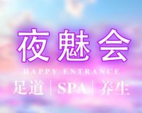 夜魅会SPA