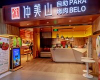 仲美山自助烤肉（新辰里店）