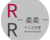 柔柔个人工作室