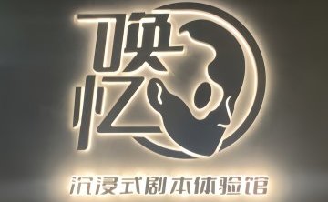 唤忆·剧本体验馆（崇文门店）