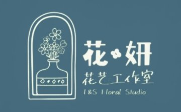 花·妍花艺工作室