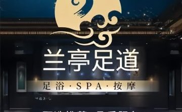 兰亭影院足道.经络SPA
