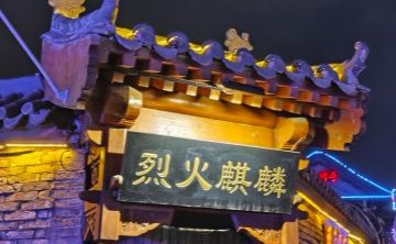 烈火麒麟
