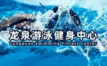 龙泉游泳健身中心