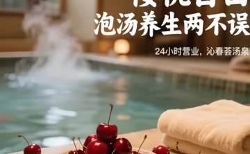 沁春荟汤泉（西三旗店）