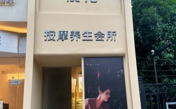 桃花按摩SPA养生会所
