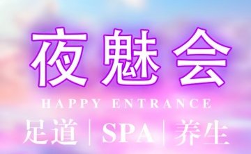 夜魅会SPA