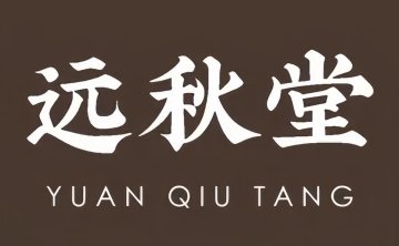远秋堂茶空间